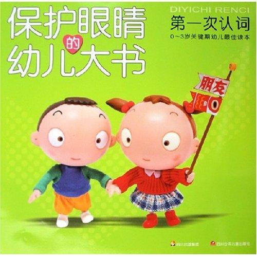 保護眼睛的幼兒大書：第一次認詞（0-3歲關鍵期幼兒最佳讀本）