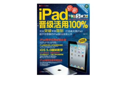 IPAD玩家晉級活用100%·IPAD使用手冊