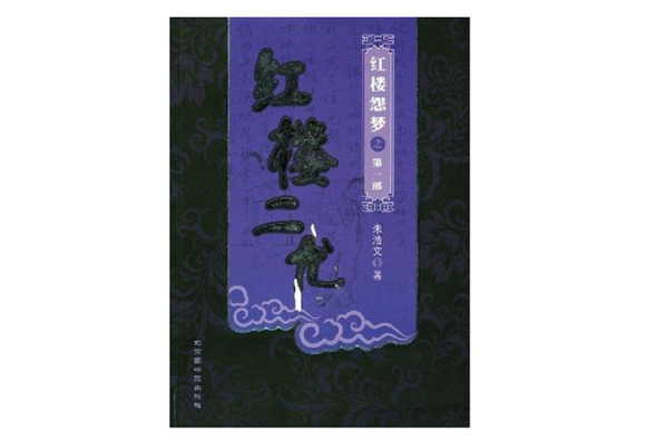 紅樓二尤-紅樓怨夢之第一部(紅樓二尤（朱浩文創作小說）)