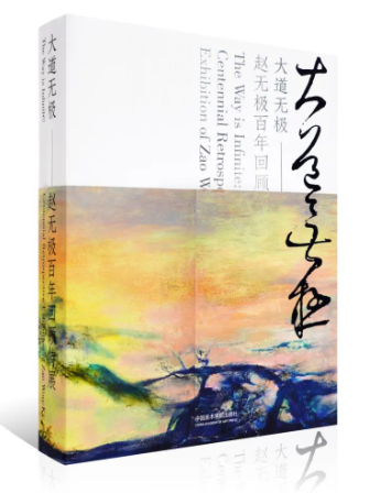 大道無極——趙無極百年回顧特展