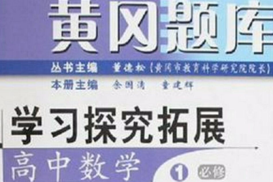 高中數學(1)必修（新課標適用人教版）-黃崗題庫學習探究拓展