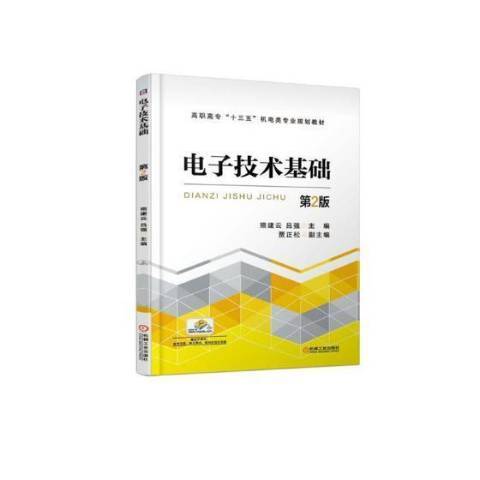 電子技術基礎(2018年機械出版社出版的圖書)