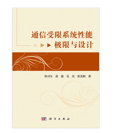 通信受限系統性能極限與設計