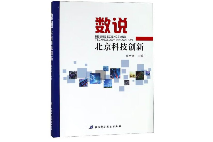 數說北京科技創新(2018年北京科學技術出版社出版的圖書)