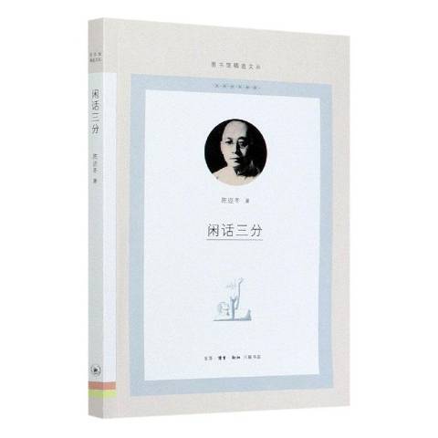 閒話三分(2021年生活·讀書·新知三聯書店出版的圖書)