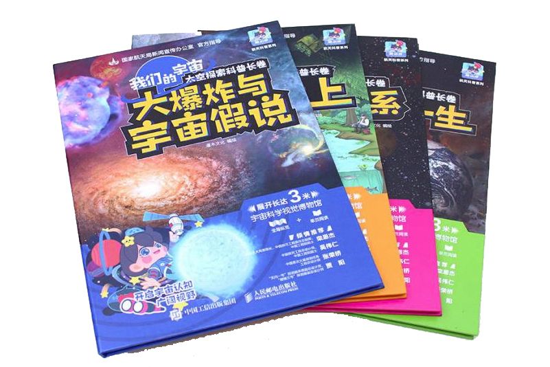 我們的宇宙：太空探索科普長卷