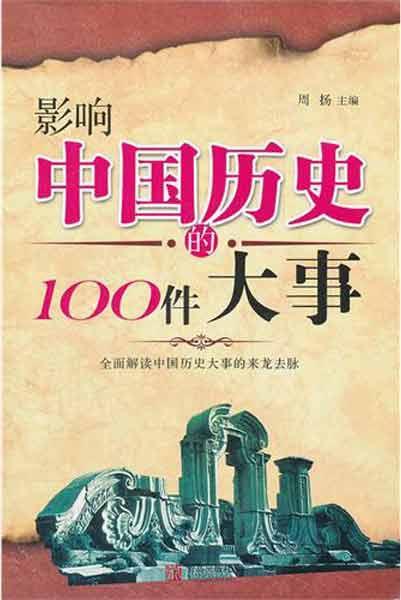 圖說經典：影響中國歷史的100件大事