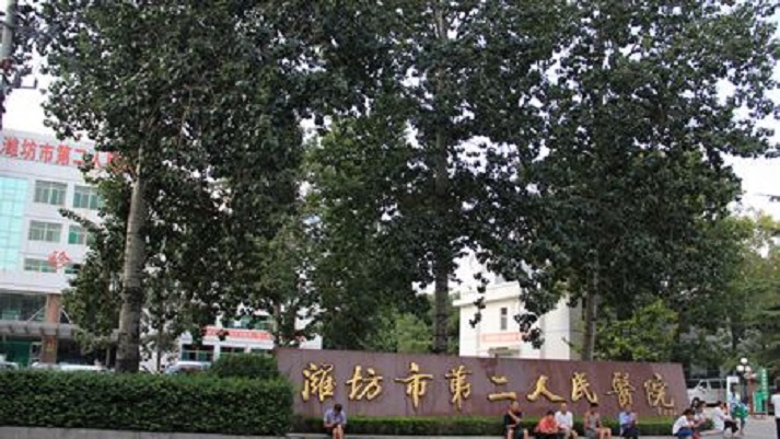 濰坊市第二人民醫院