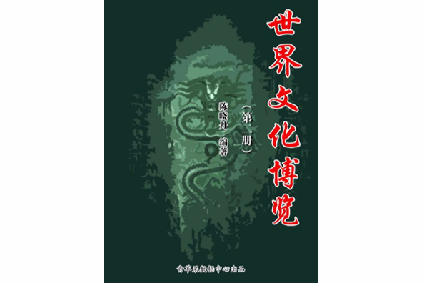 世界文化博覽（第二冊）