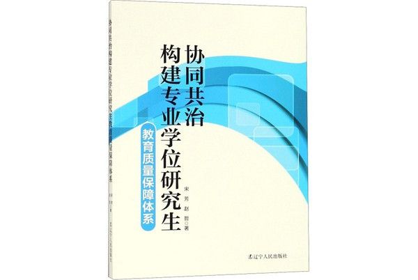 協同共治構建專業學位研究生教育質量保障體系