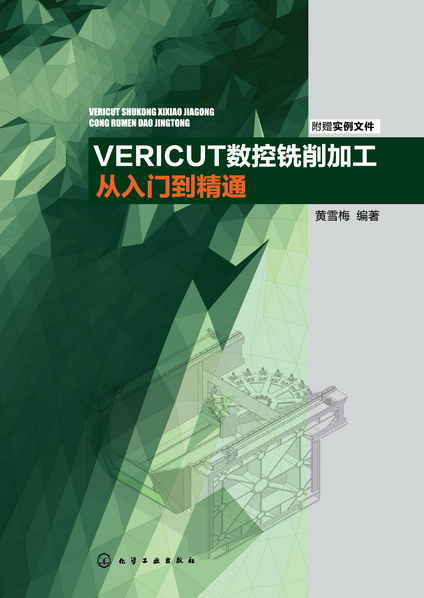 VERICUT數控銑削加工從入門到精通