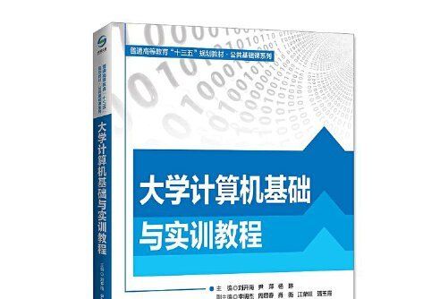 大學計算機基礎與實訓教程(2020年北京師範大學出版社出版的圖書)