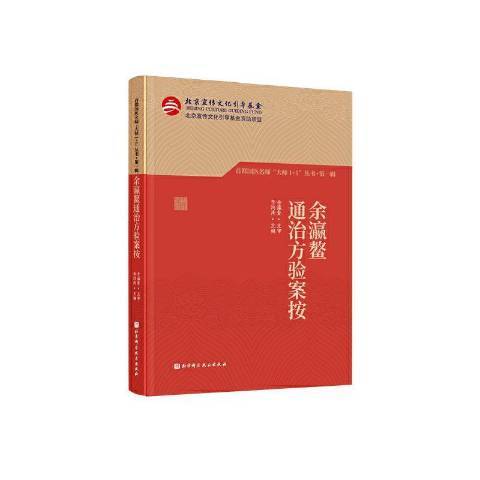 余瀛鰲通治方驗案按(2021年北京科學技術出版社出版的圖書)