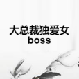 大總裁獨愛女boss