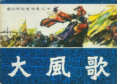 大風歌(1981年福建人民出版社出版出版的圖書)