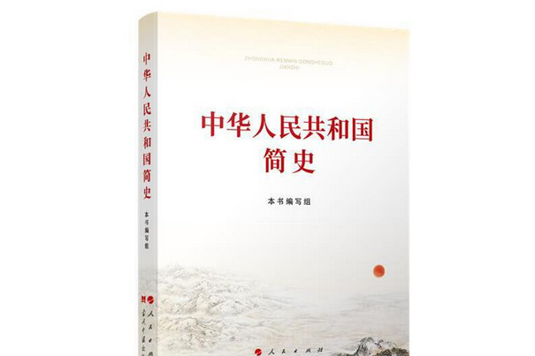 中華人民共和國簡史(2021年人民出版社出版的圖書)