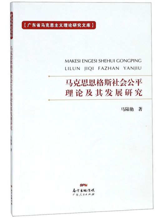 馬克思恩格斯社會公平理論及其發展研究