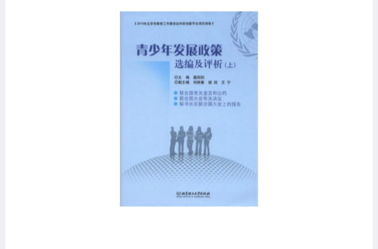 青少年發展政策選編及評析（上）