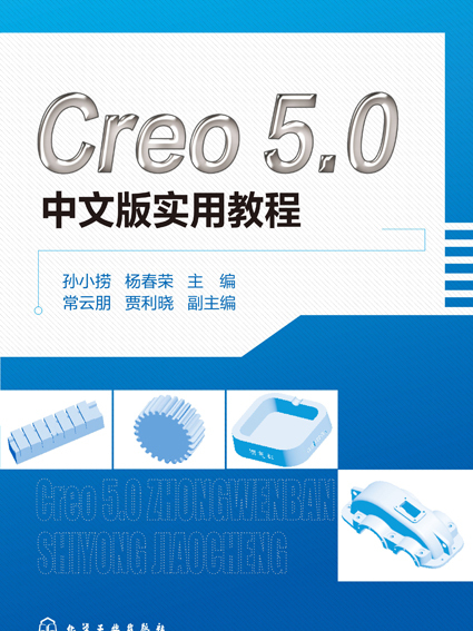 Creo 5.0中文版實用教程