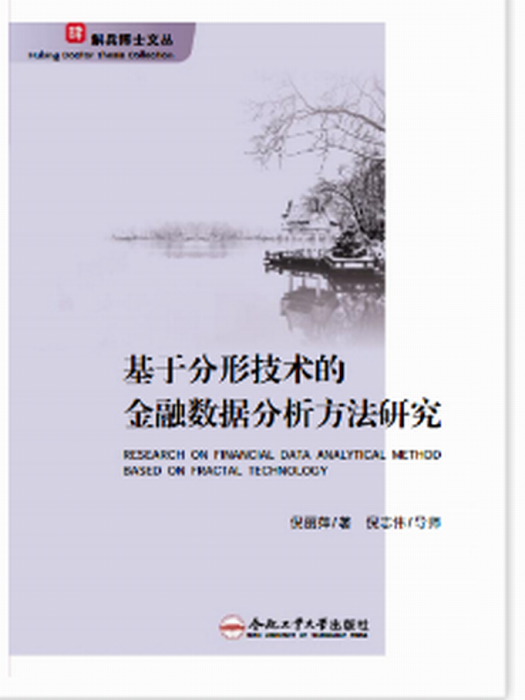 基於分形技術的金融數據分析方法研究