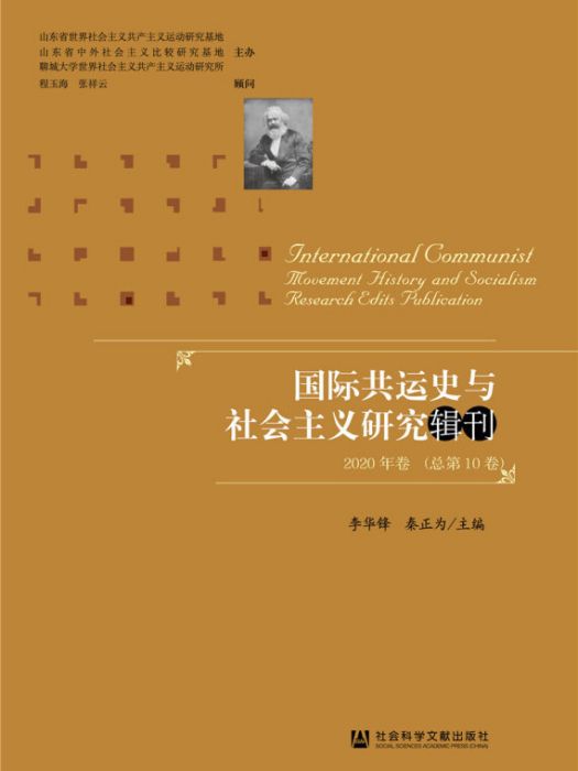 國際共運史與社會主義研究輯刊（2020年卷/總第10卷）