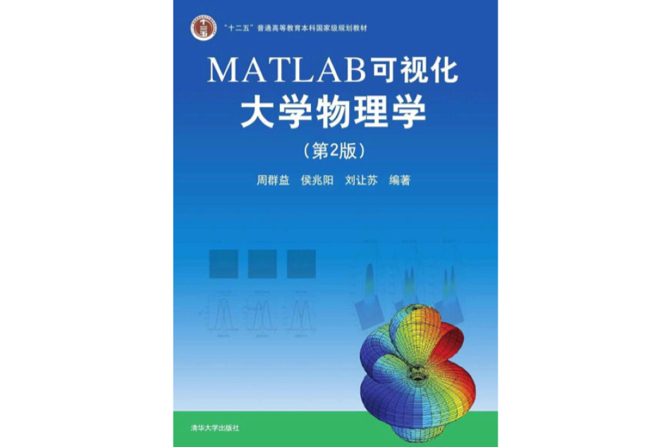 MATLAB可視化大學物理學（第2版）