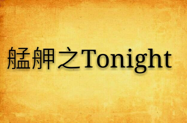 艋舺之Tonight