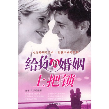 給你的婚姻上把鎖