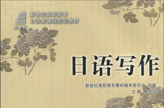 高職高專日語寫作