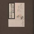 上海圖書館藏稿鈔本日記叢刊提要（16開精裝全一冊）