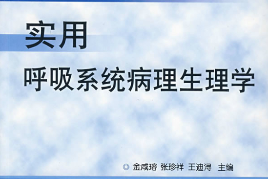 實用呼吸系統病理生理學