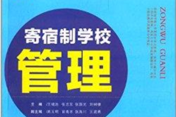 學校總務管理叢書：寄宿制學校管理