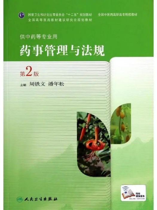 藥事管理與法規(2014年人民衛生出版社出版的圖書)