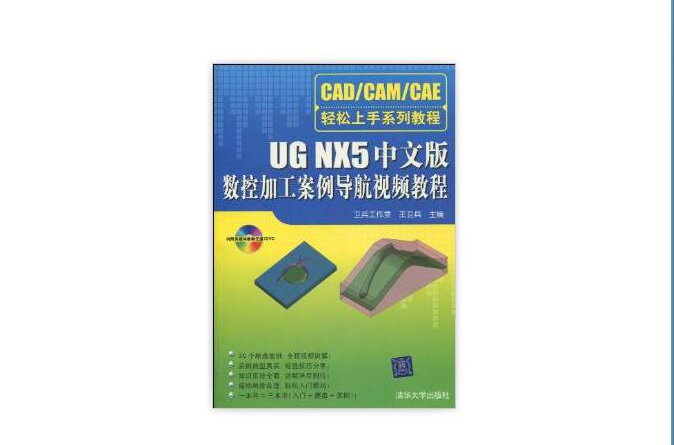 UG NX5中文版數控加工案例導航視頻教程