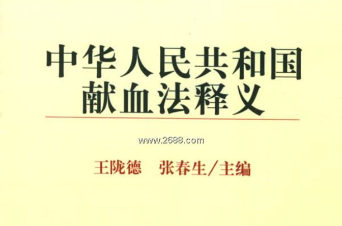 中華人民共和國獻血法釋