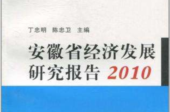 安徽省經濟發展研究報告2010