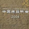 中國建築年鑑2004