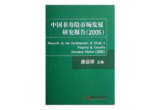 中國非壽險市場發展研究報告