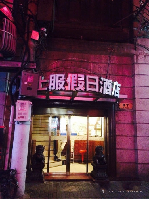 上海上服假日大酒店