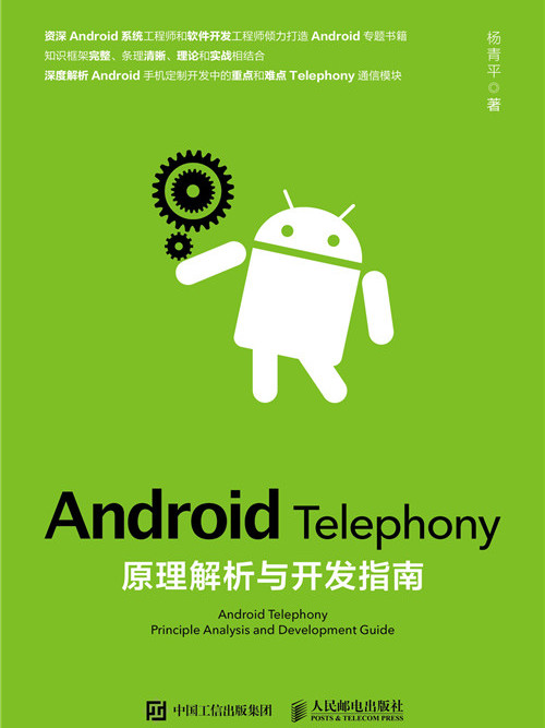 Android Telephony原理解析與開發指南