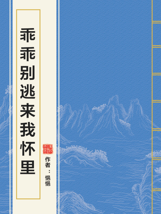 乖乖別逃來我懷裡