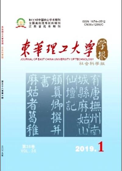 東華理工大學學報（社會科學版）