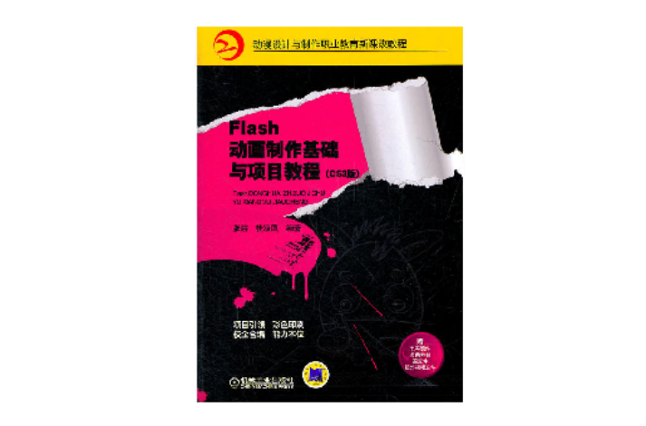 動漫設計與製作職業教育新課改教程·Flash動畫製作基礎與項目教程