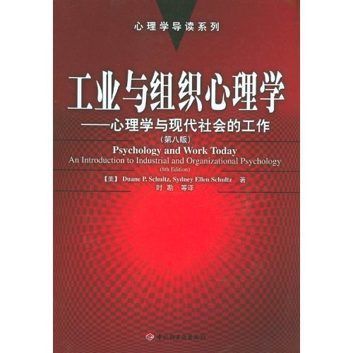 工業與組織心理學(中國輕工業出版社出版書籍)