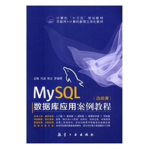 MySQL資料庫套用案例教程