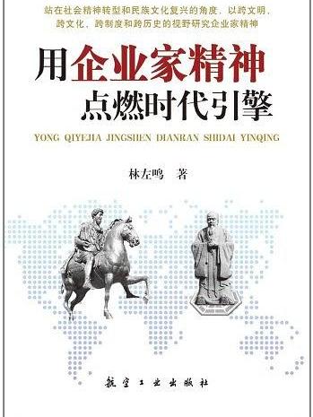 用企業家精神點燃時代引擎