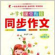 小學生課堂銜接同步作文：5年級上冊