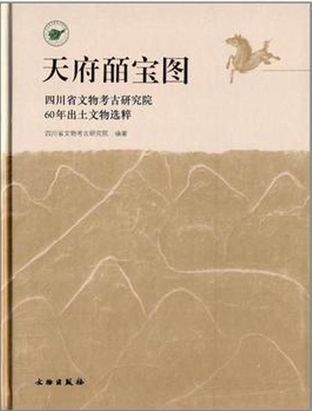 天府皕寶圖：四川省文物考古研究院60年出土文物選粹