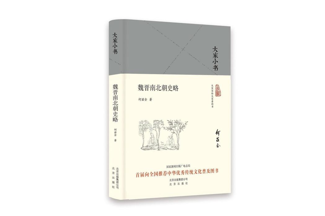 魏晉南北朝史略(2018年北京出版社出版的圖書)