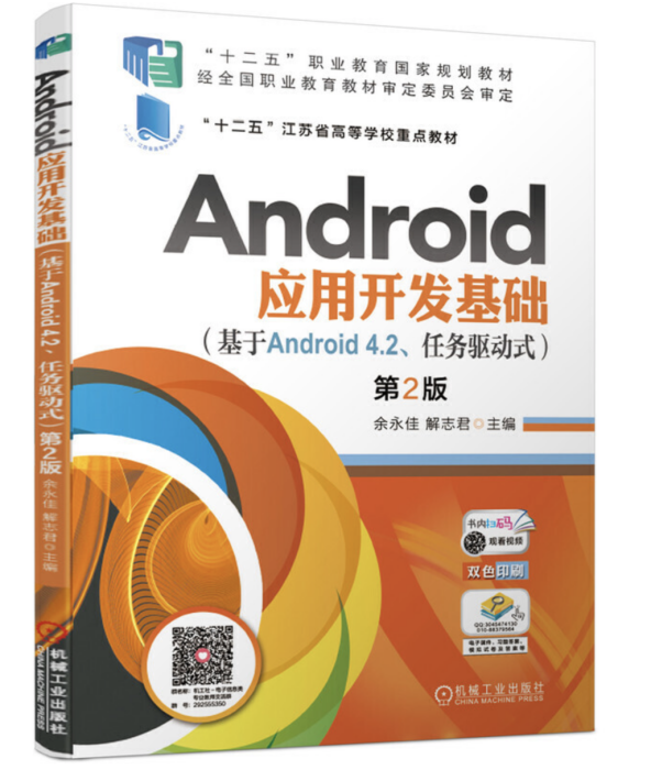 Android套用開發基礎（基於Android 4.2、任務驅動式）第2版